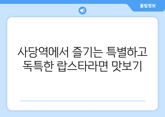 사당역의 특별하고 독특한 참치와 랍스타라면