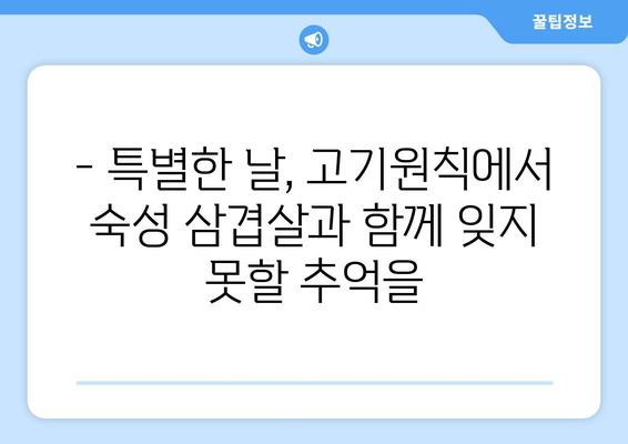 상대동 고기원칙, 숙성삼겹살 한강라면이 돋보이는 고깃집