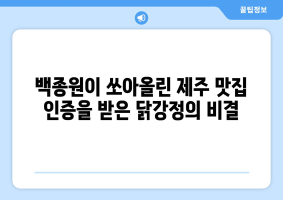 제주 백종원 골목식당의 똣똣 라면과 꿀봉 닭강정