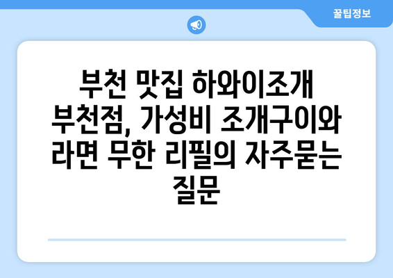 부천 맛집 하와이조개 부천점, 가성비 조개구이와 라면 무한 리필