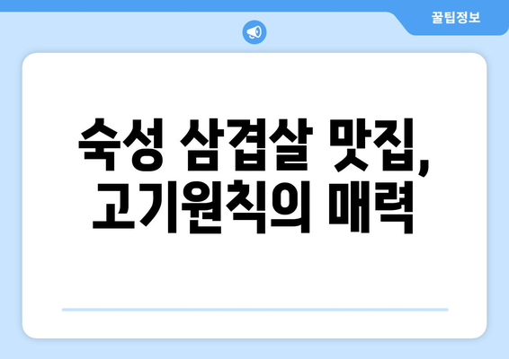 유성 상대동 고기원칙에서 맛보는 한강 라면과 숙성 삼겹살