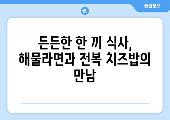 제주 협재해물라면 오빠네에서 맛보는 해물 라면과 전복 치즈밥