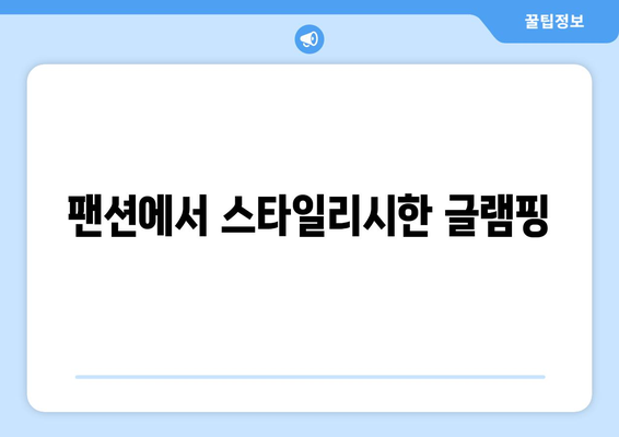 팬션과 함께하는 액티비티 즐기기