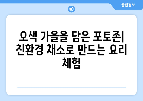 팬션에서 만나는 지역 특산물 체험