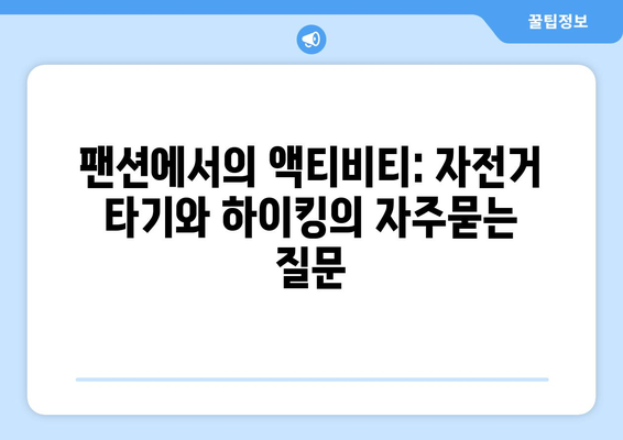 팬션에서의 액티비티: 자전거 타기와 하이킹