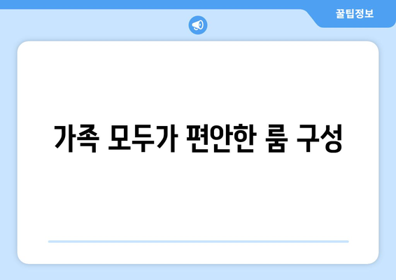 가족 여행에 적합한 팬션 추천