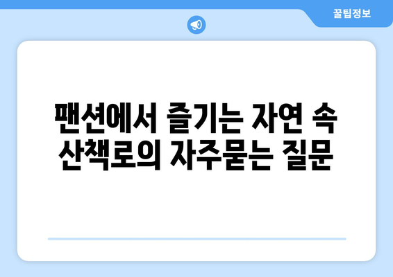 팬션에서 즐기는 자연 속 산책로