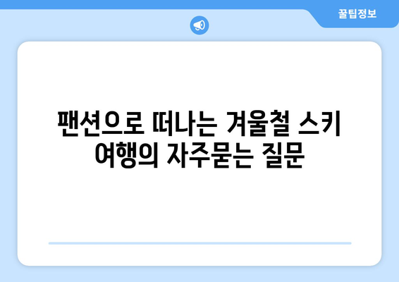 팬션으로 떠나는 겨울철 스키 여행