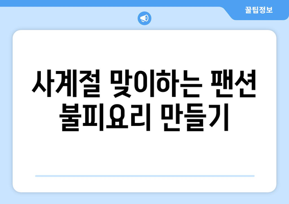 팬션에서의 사계절 즐기기