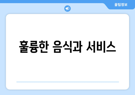 팬션 이용 후기: 실제 경험 공유하기