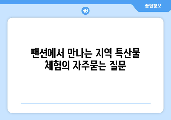 팬션에서 만나는 지역 특산물 체험