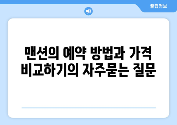 팬션의 예약 방법과 가격 비교하기