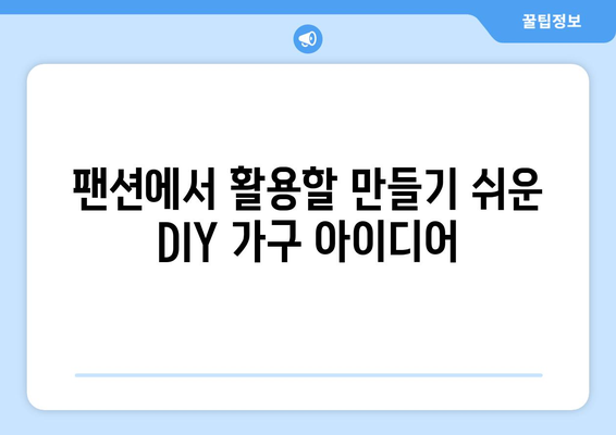 팬션에서의 DIY 프로젝트 아이디어