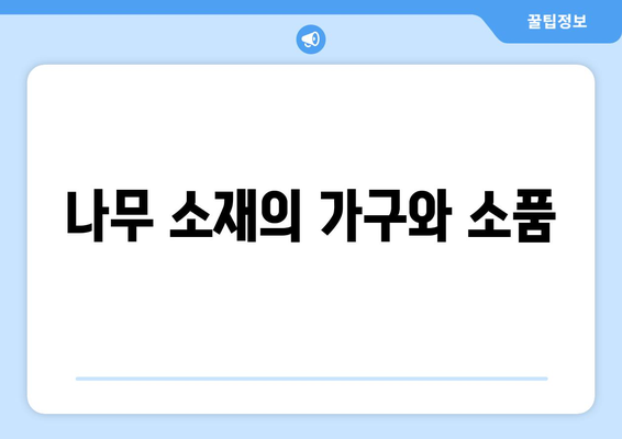 팬션의 인테리어: 아늑한 공간 만들기