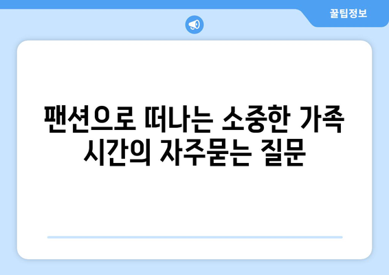 팬션으로 떠나는 소중한 가족 시간