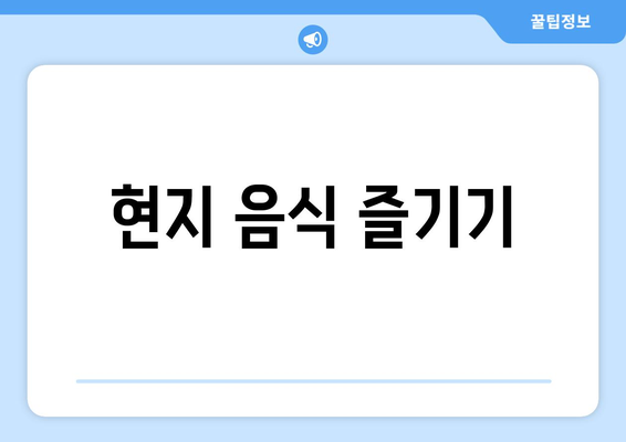 팬션으로 떠나는 예산 여행 팁