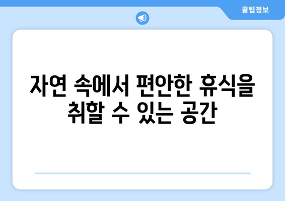 가족 여행에 적합한 팬션 추천