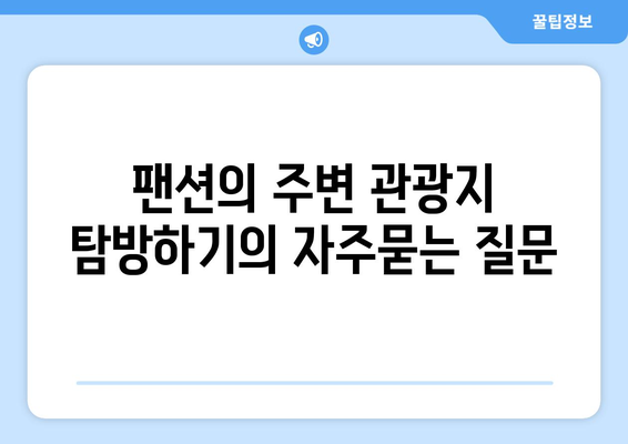 팬션의 주변 관광지 탐방하기