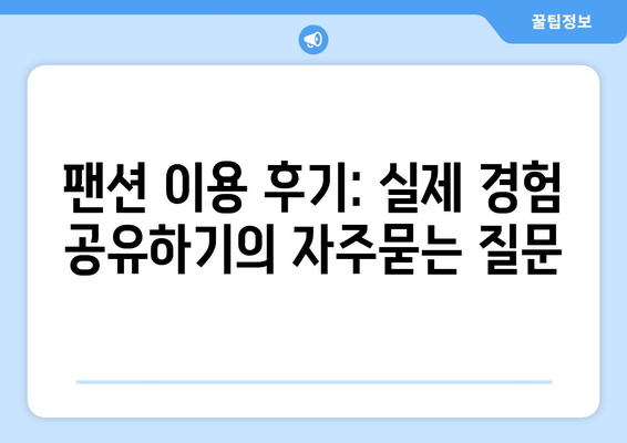 팬션 이용 후기: 실제 경험 공유하기