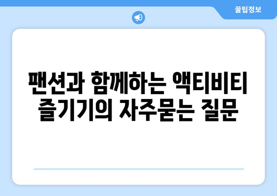 팬션과 함께하는 액티비티 즐기기