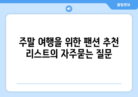 주말 여행을 위한 팬션 추천 리스트