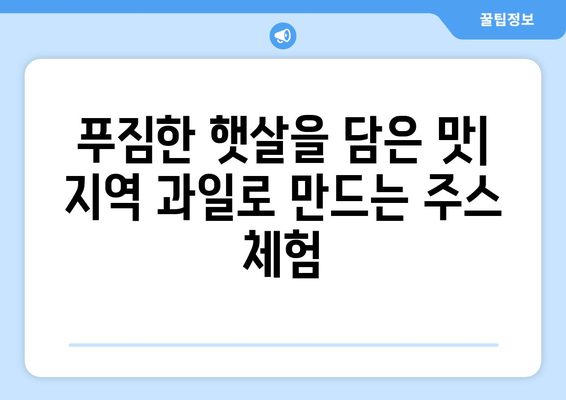 팬션에서 만나는 지역 특산물 체험