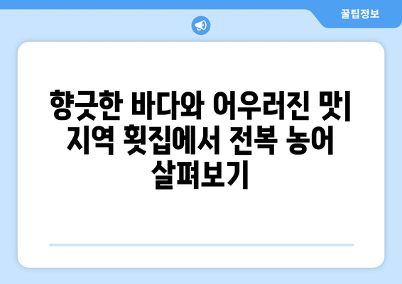 팬션에서 만나는 지역 특산물 체험