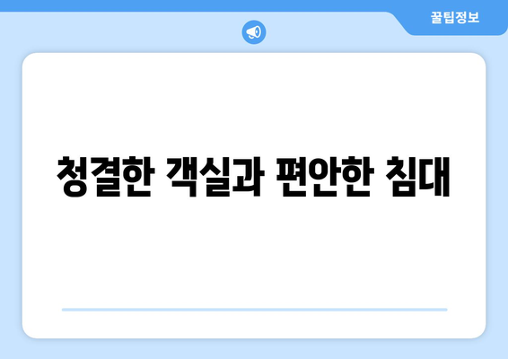 팬션 이용 후기: 실제 경험 공유하기