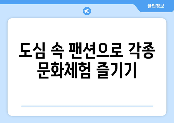 팬션의 위치에 따른 여행 코스 추천