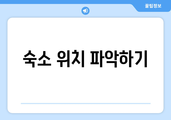 팬션 예약 시 유의해야 할 팁