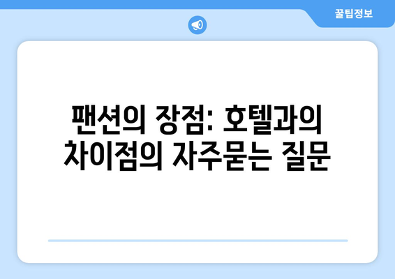 팬션의 장점: 호텔과의 차이점