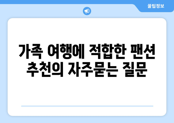 가족 여행에 적합한 팬션 추천