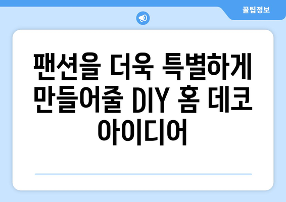 팬션에서의 DIY 프로젝트 아이디어