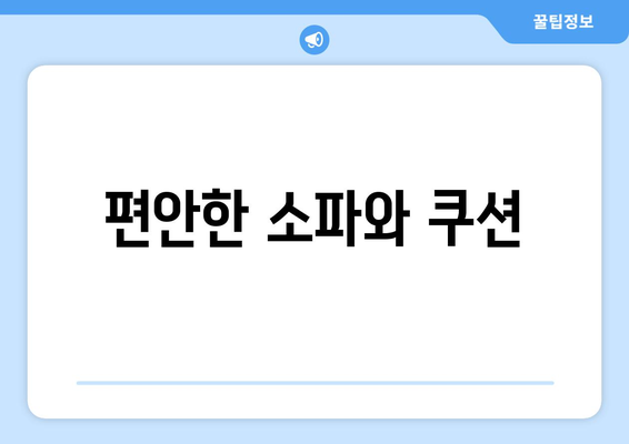 팬션의 인테리어: 아늑한 공간 만들기