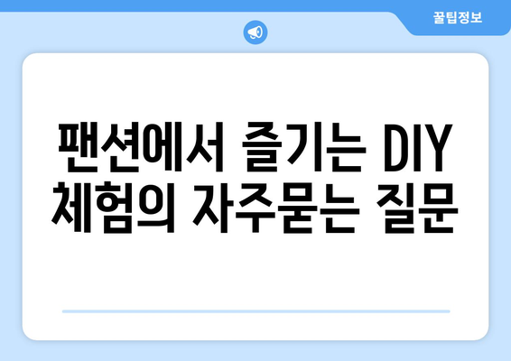 팬션에서 즐기는 DIY 체험