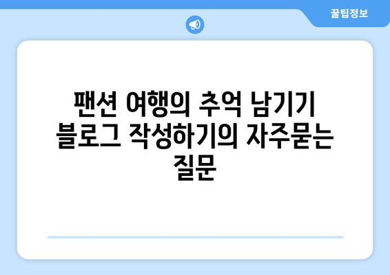 팬션 여행의 추억 남기기 블로그 작성하기