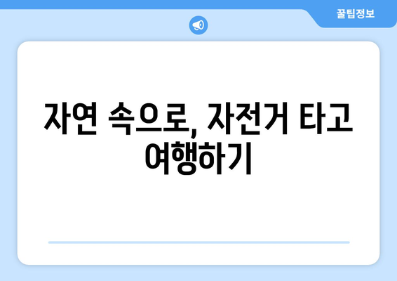 팬션에서의 액티비티: 자전거 타기와 하이킹