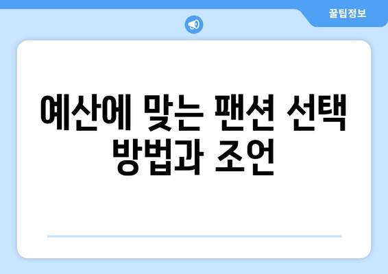 완벽한 휴식을 위한 팬션 선택 가이드