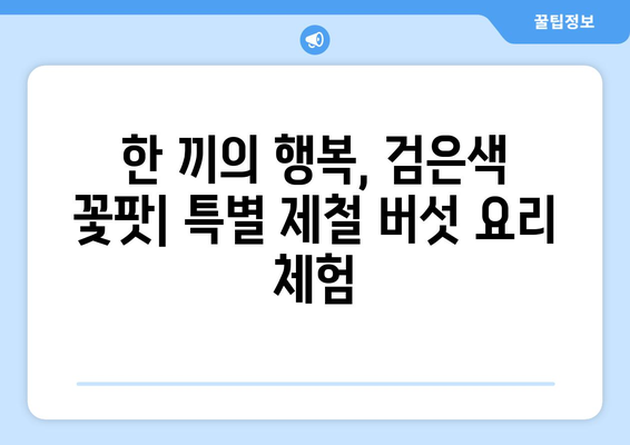 팬션에서 만나는 지역 특산물 체험