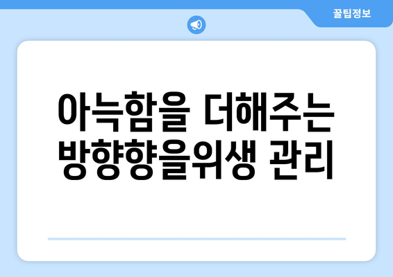 팬션의 인테리어: 아늑한 공간 만들기