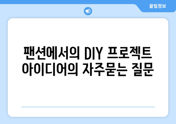 팬션에서의 DIY 프로젝트 아이디어