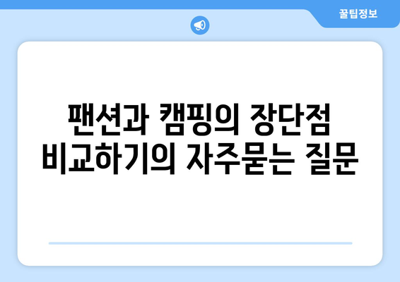 팬션과 캠핑의 장단점 비교하기