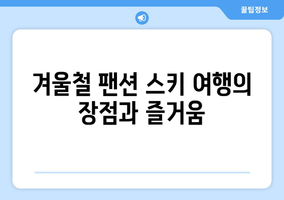 팬션으로 떠나는 겨울철 스키 여행