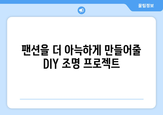 팬션에서의 DIY 프로젝트 아이디어