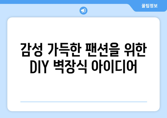 팬션에서의 DIY 프로젝트 아이디어