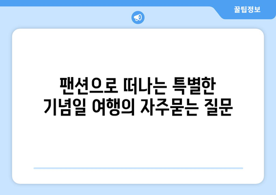 팬션으로 떠나는 특별한 기념일 여행