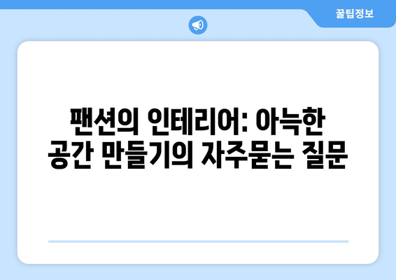 팬션의 인테리어: 아늑한 공간 만들기