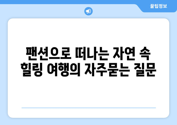 팬션으로 떠나는 자연 속 힐링 여행