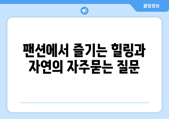 팬션에서 즐기는 힐링과 자연