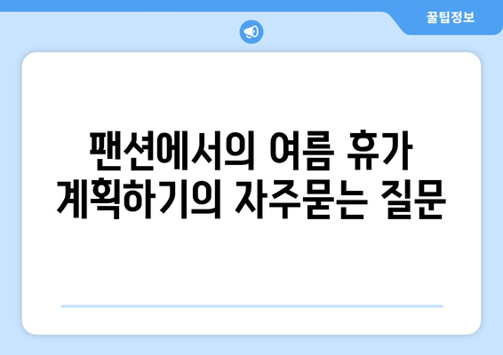 팬션에서의 여름 휴가 계획하기